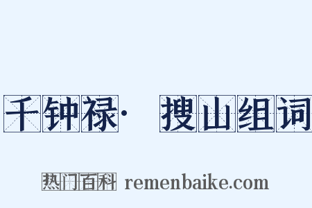 千钟禄·搜山组词是什么意思的图片